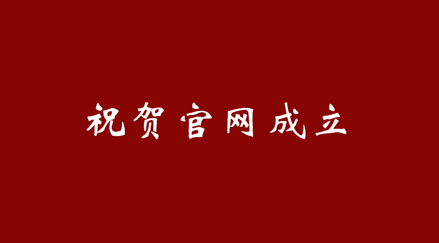 热烈祝贺开云·kaiyun体育（中国）官方网站官网成立！